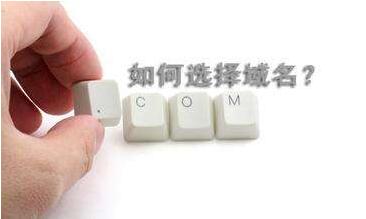 不要不關(guān)心你的域名，好的域名可讓SEO事半功倍!