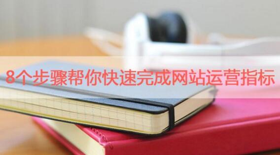 十堰網(wǎng)絡(luò)公司：怎么樣才算做好網(wǎng)站運營