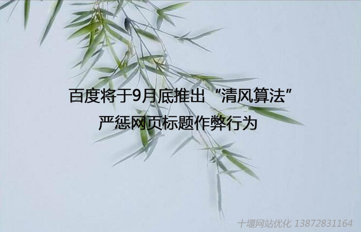 百度將于9月底推出“清風(fēng)算法”，嚴(yán)懲網(wǎng)頁(yè)標(biāo)題作弊行為