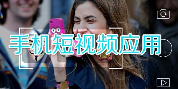 短視頻爆發(fā)前夜，從內(nèi)容、流量、變現(xiàn)深度剖析