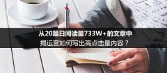 從20篇日閱讀量733W+的文章中,揭運(yùn)營(yíng)如何寫出高點(diǎn)擊量?jī)?nèi)容