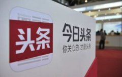 把握頭條號3 個要點、2 個關(guān)口讓你提前過新手期