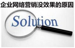 解析企業(yè)做網(wǎng)絡(luò)營銷沒效果的原因 才能提高精準(zhǔn)客戶轉(zhuǎn)化價值