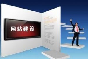 企業(yè)應(yīng)該選擇什么樣的建站公司來(lái)做網(wǎng)站呢？
