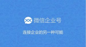 為什么90%的企業(yè)公眾號運營是失敗的?
