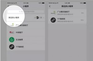 公眾平臺新增附近的小程序功能，線上線下連起來