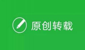 原創(chuàng)保護(hù)功能又有重大調(diào)整!2年了，你拿到原創(chuàng)嗎?