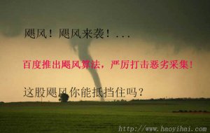 百度推出颶風(fēng)算法，嚴(yán)厲打擊惡劣采集!這股颶風(fēng)你能抵擋住嗎？