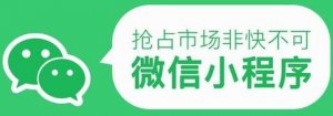 微信小程序能為傳統(tǒng)企業(yè)轉(zhuǎn)型帶來哪些好處？