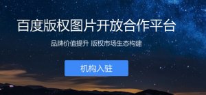 百度上線版權(quán)圖片開放合作平臺(tái)|微信要推“不常聯(lián)系朋友”功能?官方：還在內(nèi)測中