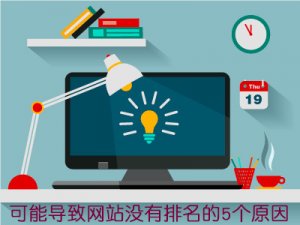 十堰SEO：這5點(diǎn)可能導(dǎo)致你的網(wǎng)站遲遲沒有排名