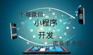 十堰微信小程序開發(fā)需要多少錢？
