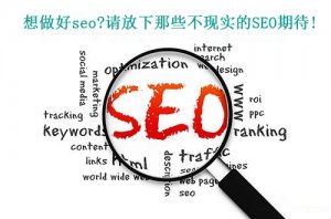 十堰seo|想做好seo?請放下那些不現(xiàn)實(shí)的SEO期待