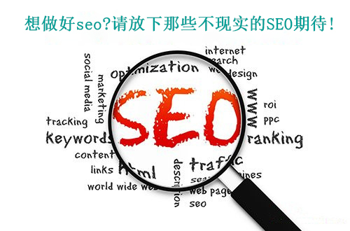 十堰seo|想做好seo?請(qǐng)放下那些不現(xiàn)實(shí)的SEO期待！