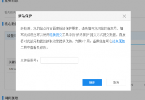 站長福音：百度站長平臺(tái)悄然推出＂新站保護(hù)＂功能!