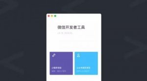 小程序開發(fā)工具全新上線 新增測試系統(tǒng)、騰訊云工具等
