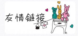十堰網(wǎng)站優(yōu)化：交換友情鏈接時(shí)應(yīng)注意哪些問題