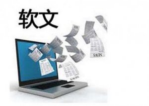 SEO從業(yè)五年，軟文編寫經(jīng)驗(yàn)總結(jié)