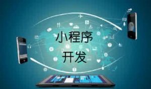 小程序開(kāi)發(fā)網(wǎng)頁(yè)跳轉(zhuǎn)，你準(zhǔn)備好了嗎