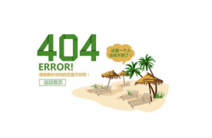 十堰網(wǎng)站優(yōu)化：如何設(shè)置好404錯(cuò)誤頁(yè)面？