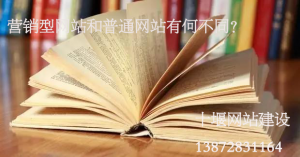 【十堰網(wǎng)站建設(shè)】為什么要做營銷型網(wǎng)站？和普通網(wǎng)站的區(qū)別是什么？