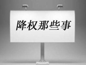 【十堰網(wǎng)站優(yōu)化】網(wǎng)站降權(quán)了怎么辦？網(wǎng)站被不同引擎降權(quán)的補救措施