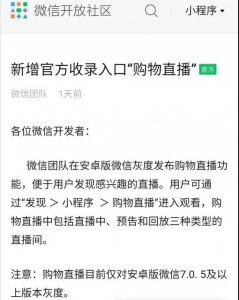 微信小程序直播正式接入公域流量，全面扶持！