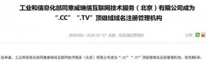 CC域名正式通過工信部備案許可！