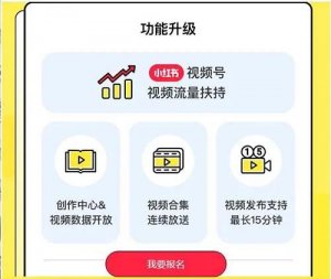 緊跟風口！小紅書也推出視頻號