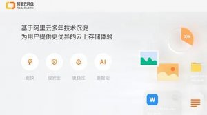 對標百度：阿里正式推出阿里云網盤！